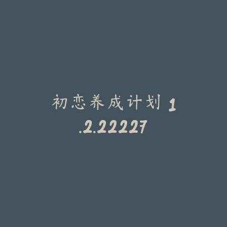 橙光游戏 2.81_绿色下载网_游戏辅助_