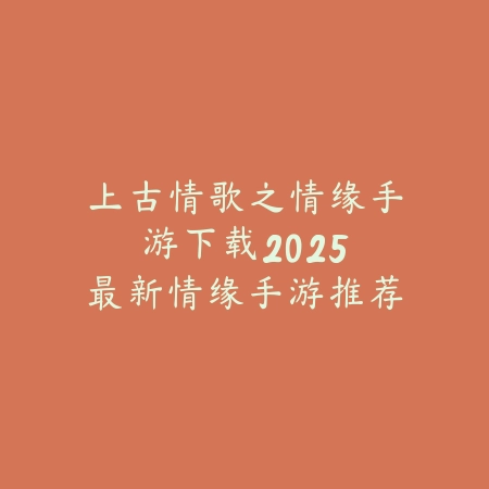 手游传奇暗黑起源官网首页入口：2025最新游戏下载与官方福利领取_绿色下载网_手游资讯_