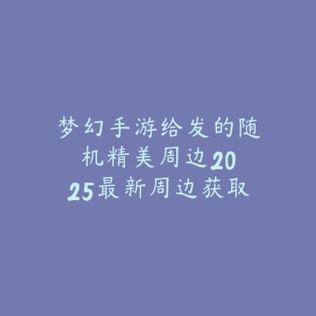 顺天传奇手游官方版下载：2025最新官网地址与安装教程_绿色下载网_手游资讯_
