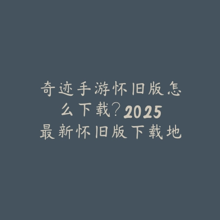 逆水寒手游最血亏账号盘点：2025玩家血泪史与避坑指南，小心交易陷阱_绿色下载网_手游资讯_