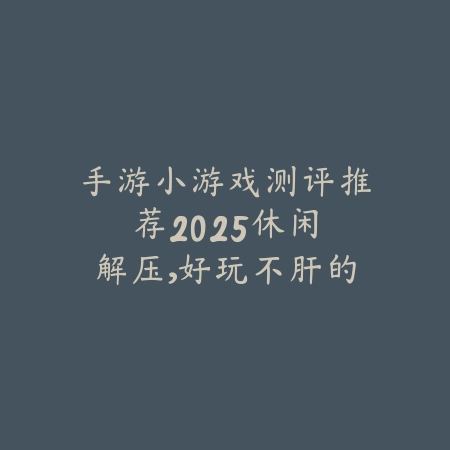 无广告版战机游戏推荐手游：2025最新纯净无广告战机游戏盘点与下载_绿色下载网_游戏推荐_