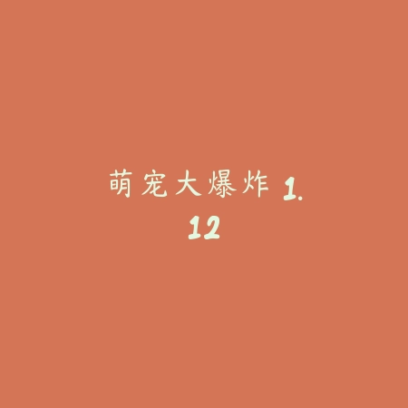 萌宠大爆炸 1.12_绿色下载网_宠物养成 萌宠大爆炸 1.12-绿色下载网