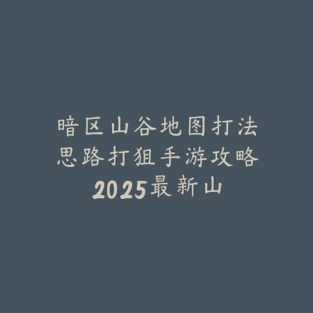 手游地下城幽魂狂战士攻略：2025最新幽魂狂战士加点与装备搭配_绿色下载网_游戏攻略_