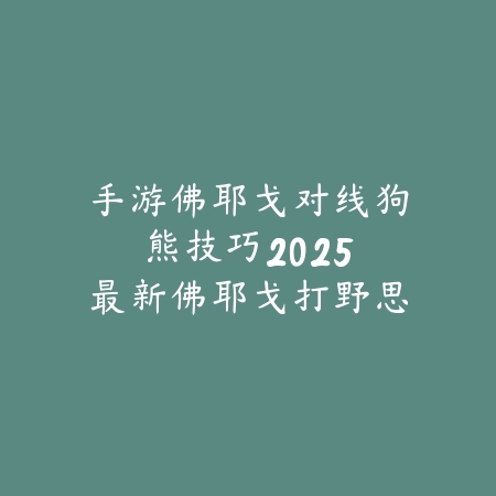 逆水寒手游天台怎么去？2025最新天台位置与隐藏风景点攻略_绿色下载网_游戏攻略_
