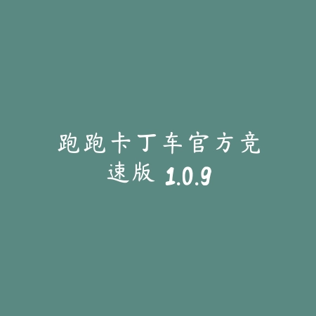 公路救赎 1.0.9_绿色下载网_苹果游戏_