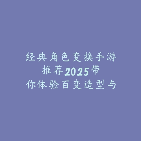 棋牌十三水智慧论道：经典牌局中的策略博弈_绿色下载网_游戏推荐_