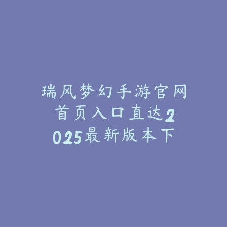 我独自升级游戏是手游吗？2025最新官方解读与游戏平台发布_绿色下载网_手游资讯_