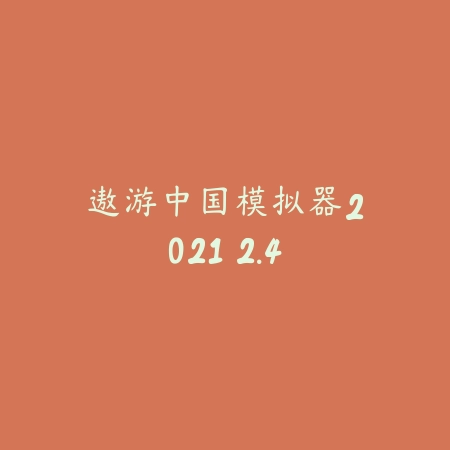官道奇才 1.5_绿色下载网_宠物养成_
