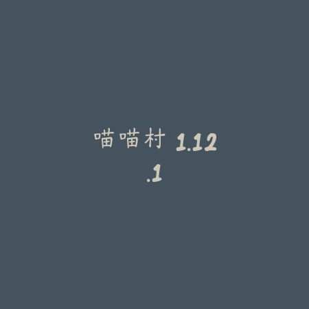 喵喵村 1.12.1_绿色下载网_宠物养成_