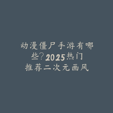 男孩玩的机械手游推荐一下：2025硬核机械、战斗与策略游戏盘点！_绿色下载网_游戏推荐_