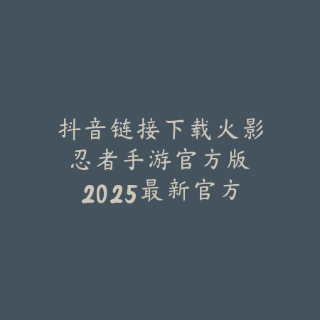 王者归来手游王大健是谁？2025最新游戏角色背景与故事线解析_绿色下载网_手游资讯_