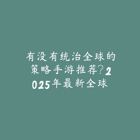 模组类型游戏推荐手游排行榜：2025最新模组玩法与自由度手游盘点_绿色下载网_游戏推荐_