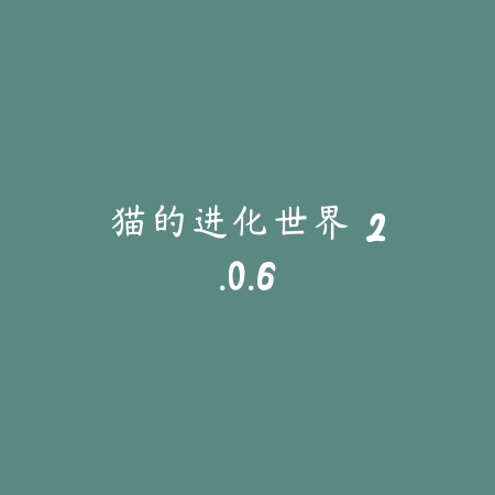 萌龙大乱斗 2.8.2_绿色下载网_宠物养成_