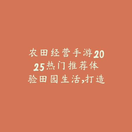 最火爆传奇手游版本推荐2025：重温经典，体验万人攻沙的激情_绿色下载网_游戏推荐_