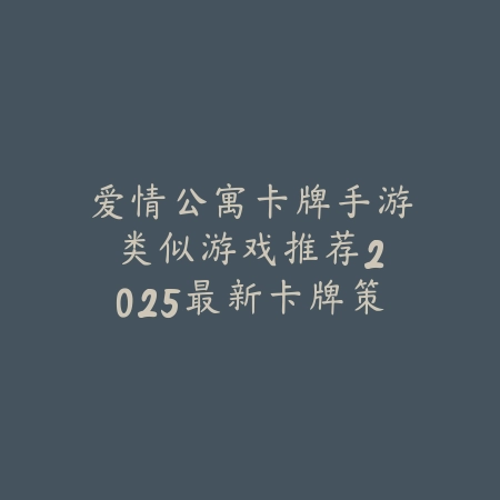 苹果好玩模拟器手游推荐：2025最新iOS平台高品质模拟器游戏盘点_绿色下载网_游戏推荐_