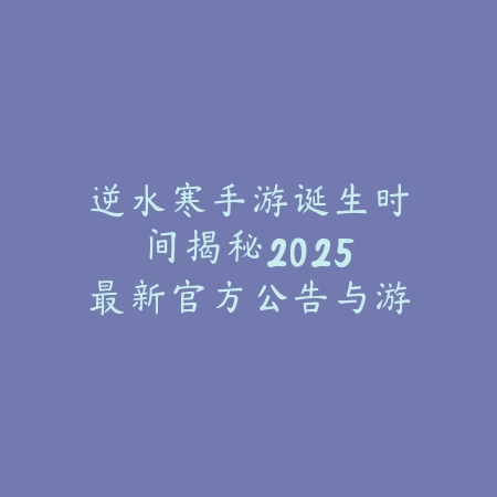 我独自升级游戏是手游吗？2025最新官方解读与游戏平台发布_绿色下载网_手游资讯_