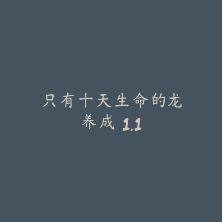 只有十天生命的龙养成 1.1_绿色下载网_宠物养成_