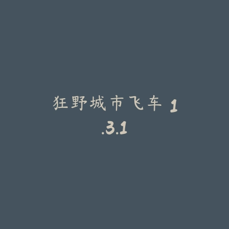 公路救赎 1.0.9_绿色下载网_苹果游戏_
