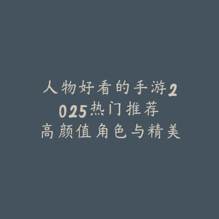 肉鸽战棋竖屏手游推荐：2025最新肉鸽元素与战棋策略的结合_绿色下载网_游戏推荐_