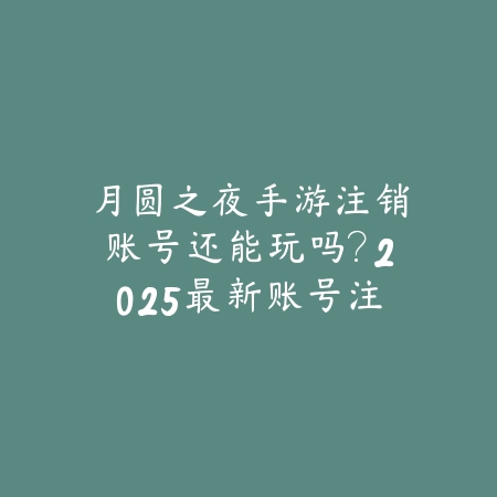 手游传奇暗黑起源官网首页入口：2025最新游戏下载与官方福利领取_绿色下载网_手游资讯_