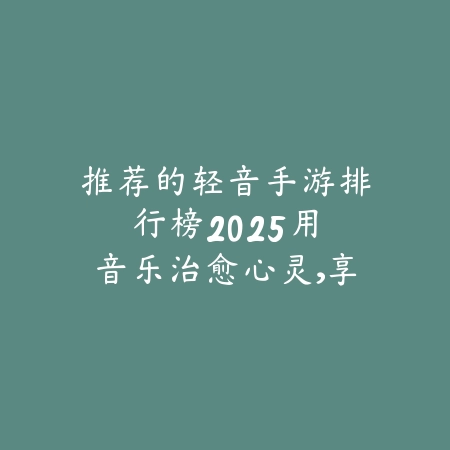 骑士手游排行榜第一名是什么？2025最新骑士题材手游榜首推荐与玩法特色_绿色下载网_游戏推荐_
