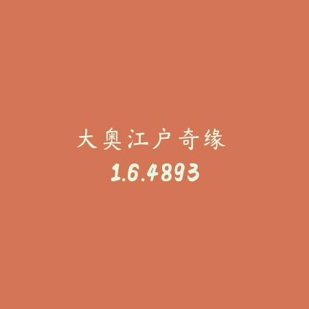 大奥：江户奇缘 1.6.4893_绿色下载网_宠物养成_