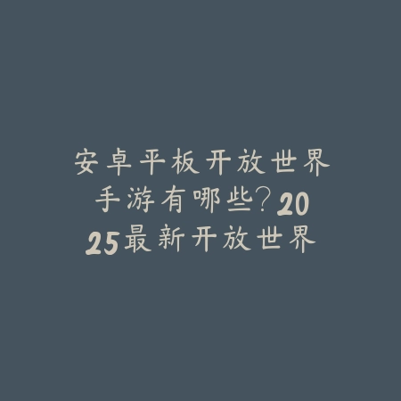 双人设定塔防游戏推荐手游：2025合作塔防手游推荐_绿色下载网_游戏推荐_