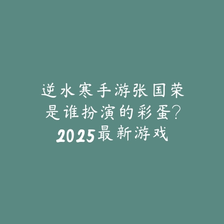 cf手游好听主题曲排行榜2025：盘点那些让你热血沸腾的背景音乐_绿色下载网_手游资讯_