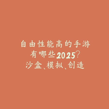 只能开一个车的游戏手游：2025最新赛车游戏推荐与玩法特色_绿色下载网_游戏推荐_