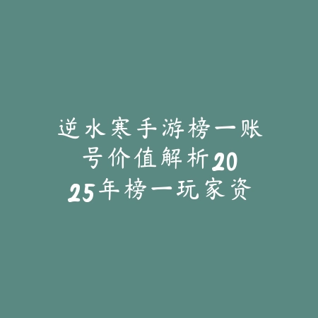 手游黄金冒险者多少钱能抽到？2025最新抽奖概率分析与保底消耗估算_绿色下载网_手游资讯_