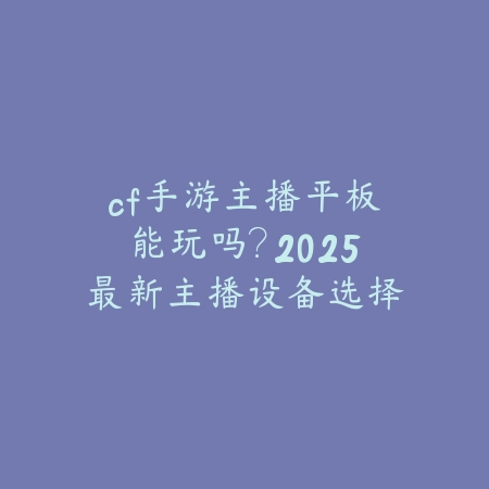 抖音手游直播添加游戏玩法教程：2025最新抖音直播设置与游戏选择_绿色下载网_手游资讯_