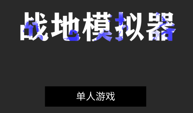 战地模拟器v1.4.1 安卓版_绿色下载网_安卓游戏_战地模拟器