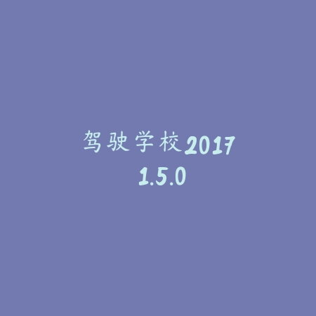驾驶学校2017 1.5.0_绿色下载网_苹果游戏_