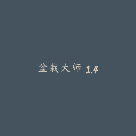 盆栽大师 1.4_绿色下载网_宠物养成_