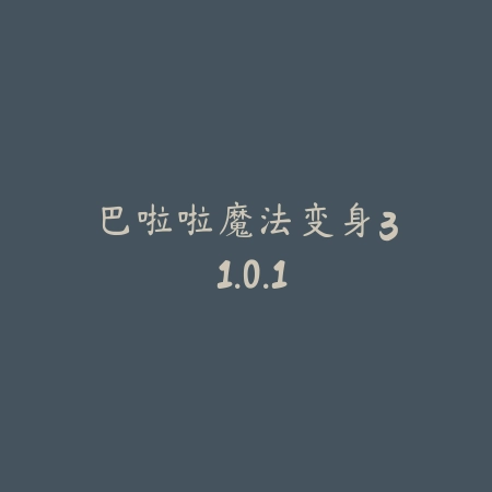 加查之星 2.5_绿色下载网_苹果游戏_