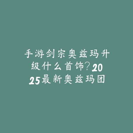 手游希维尔机制：2025英雄技能与玩法解析_绿色下载网_游戏攻略_