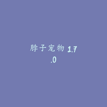 脖子宠物 1.7.0_绿色下载网_宠物养成 脖子宠物 1.7.0-绿色下载网