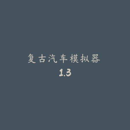 升官发财 1.8_绿色下载网_宠物养成_
