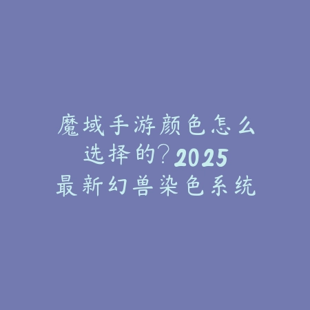 手游点券攻略大全最新版：2025充值优惠与福利获取_绿色下载网_游戏攻略_