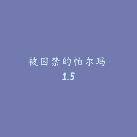 被囚禁的帕尔玛 1.5_绿色下载网_宠物养成_
