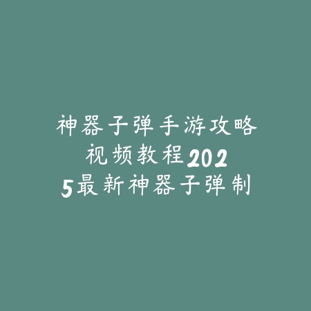 地下城手游战法单刷土龙攻略：2025最新战法单刷技巧与加点出装_绿色下载网_游戏攻略_