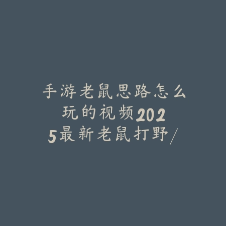 手游直播画面加贴图怎么设置？2025直播美化与个性化_绿色下载网_游戏攻略_