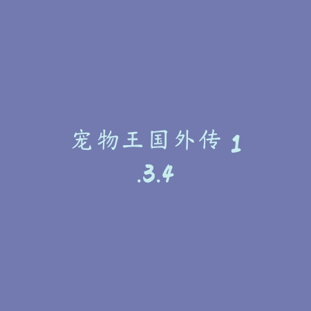 宠物王国外传 1.3.4_绿色下载网_宠物养成_