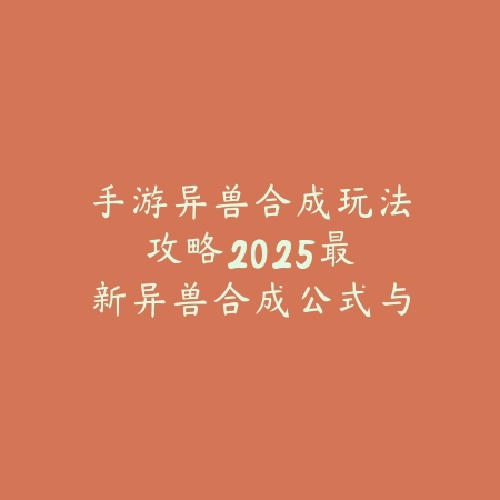 雨纷纷手游DNF：2025最新玩法与技能搭配_绿色下载网_游戏攻略_