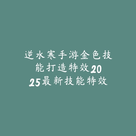 手游剑魔亚托克斯技能怎么用？2025最新剑魔连招与技能释放技巧_绿色下载网_游戏攻略_