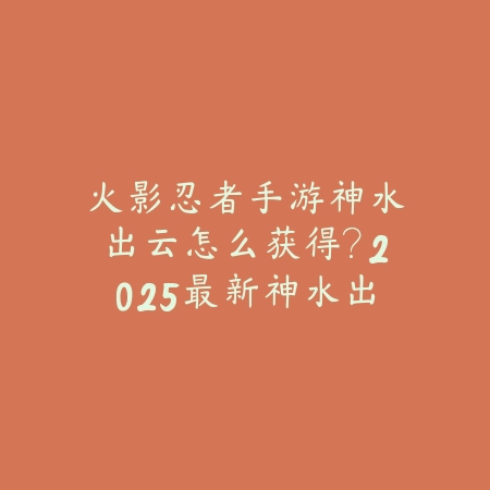热血剑神手游怎么搬砖变现？2025最新搬砖教程与出金方法_绿色下载网_游戏攻略_