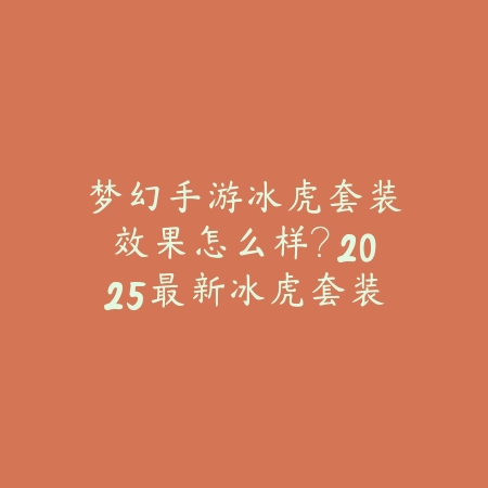 逆水寒手游90回归奖励：2025回归玩家福利与快速升级_绿色下载网_游戏攻略_