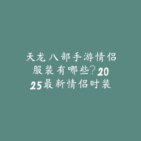 地下城手游大枪适合0氪玩家吗？2025最新大枪平民玩法与资源获取指南_绿色下载网_游戏攻略_