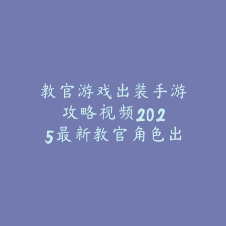 传奇手游5大陆升级全攻略_绿色下载网_游戏攻略_