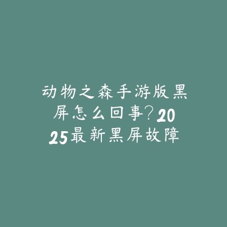 猫鼠手游遛猫技巧完整版视频_绿色下载网_游戏攻略_